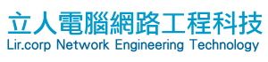 台南高雄屏東伺服器,立人電腦網路工程科技,企業ERP主機,光纖配線工程,機櫃設備,POS系統,高雄屏東電腦網路維修,修理網路設備,網路佈線,監控設備規劃,監視器高雄,網路儲存系統規劃,修理電腦,維修電腦找立人,電腦維修站,高雄縣市屏東縣市電腦,筆記型電腦維修,螢幕維修