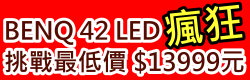 台北,新北市,屏東,高雄,台南,台中,BENQ 42吋LED +電視盒 挑戰最低價 賣完即止 公司保固SL42-6500